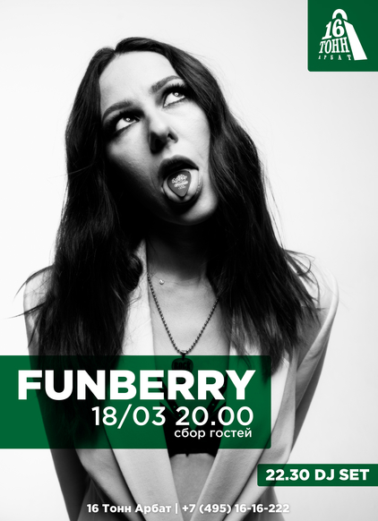 Афиша FUNBERRY